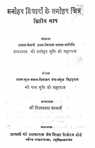 Manohar Vicharon Ke Manohar Chitr Bhag - 2  by मनोहर मुनि जी महाराज - Manohar Muni Ji Maharaj