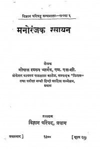 Manoranjak Rasayan by गोपाल स्वरुप भार्गव - Gopal Swaroop Bhargav