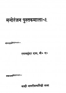 Manoranjan Pustakamala by श्यामसुंदर दास - Shyam Sundar Das