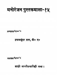 Manoranjan Pustakmala 15 by श्यामसुंदर दास - Shyam Sundar Das