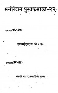 Manoranjan Pustakmala  by श्यामसुन्दरदास - Shyaam Sundardas