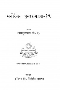 Manoranjan Pustakmala  by श्यामसुंदर दास - Shyam Sundar Das