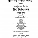 Manoranjan Pustakmala Hindi Nibandhamala Bhag - 2  by श्यामसुंदर दास - Shyam Sundar Das