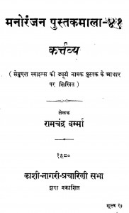 Manoranjan Pustakmala Karttavya  by बाबु रामचन्द्र वर्म्मा - Babu Ramchandra Varmma