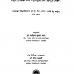 Manovaigyanik Paripeksh Men Bharatiy Sangeet Ka Samajik Awam Sanskritik Anushilan  by डॉ. साहित्य कुमार नाहर - Dr. Sahitya Kumar Nahar