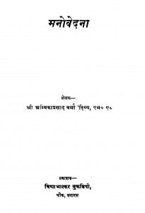Manovedana by अम्बिकाप्रसाद वर्मा -Ambika Prasad Varma