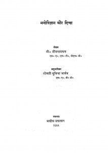 Manovigyan Aur Shiksha by जीवनायकम - Jivanaykam