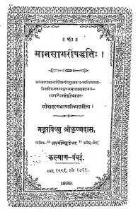Mansagaripaddhati by राजपण्डित वंशीधर - Raj Pandit Vanshidhar