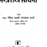 Mantra Tantra Sadhana by लक्ष्मीनारायण शर्मा - Lakshminarayan Sharma