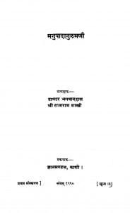 Manupadanukramani by डाक्टर भगवानदास - Dr. Bhagwan Das