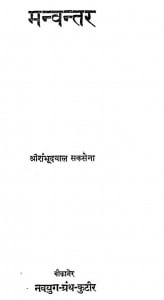 Manvantar by शम्भूदयाल सक्सेना - Shambhudayal Saxena