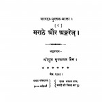 Marathe Aur Eangrej by श्री सूरजमल जैन - Shri Surajmal Jain