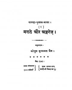 Marathe Aur Eangrej by श्री सूरजमल जैन - Shri Surajmal Jain
