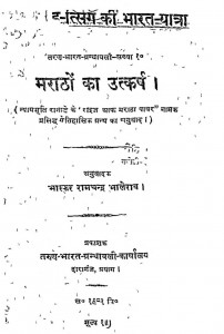 Maratho Ka Utkarsh by भास्कर रामचन्द्र भालेराव - Bhaskar Ramchandra Bhalerao