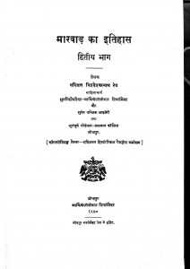 Marawad Ka Itihas Bhag - 2  by पंडित विश्वेश्वरनाथ रेउ - Pandit Vishveshvarnath Reu