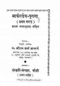 Markandey - Puran Bhag - 1  by श्रीराम शर्मा आचार्य - Shri Ram Sharma Acharya