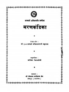 Marnkandeka by आचार्य श्री अजितसागर - Aacharya Shri Ajitasagarआयिका जिनमतीजी - Aayika Jinamatiji