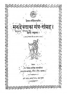 Marudevta Ka Mantra Sangrah by श्रीपाद दामोदर सातवळेकर - Shripad Damodar Satwalekar