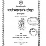 Marudhevataka Mantra Sangrah by श्रीपाद दामोदर सातवळेकर - Shripad Damodar Satwalekar