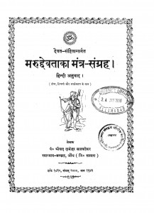 Marudhevataka Mantra Sangrah by श्रीपाद दामोदर सातवळेकर - Shripad Damodar Satwalekar