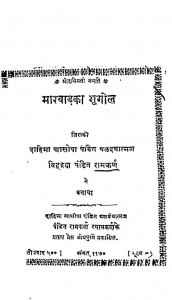 Marvad Ka Bhugol by रामकर्ण - Ramkarn