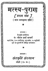 Matsy Puran Bhag - 1 by श्रीराम शर्मा आचार्य - Shri Ram Sharma Acharya