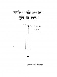 Mavlingi Aur Dravyalingi Muni Ka Swaroop by इन्द्रलाल शास्त्री विद्यालंकार - Indralal Shastri Vidyalankar