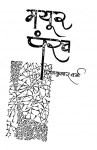 Mayur Pankh by रामकुमार वर्मा - Ramkumar Verma