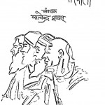 Mazahab Nahin Sikhata by सत्येन्द्र शरत - SATYENDRA SHARAT
