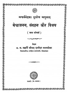 Medhajanan Sangathan Aur Vijay Bhag - 5 by श्रीपाद दामोदर सातवळेकर - Shripad Damodar Satwalekar