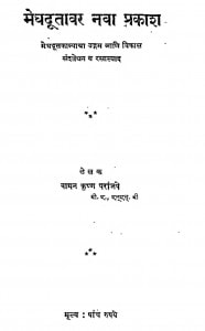 Meghadutavar Nava Prakash by वामन कृष्ण परांजये - Vaman Krishn Paranjaye
