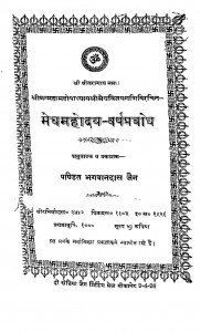 Meghamahoday Varshaprabhodh  by भगवानदास जैन - Bhagwandas Jain