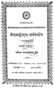 Meghamahoday - Varshaprabodh by भगवानदास जैन - Bhagwandas Jain