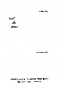 Mehadi Aur Mahawar by उमाकान्त - Umakant