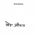 Mera Jeevan by बालेदुशेखर मंगलमूर्ति - Baledushekhar Mangalamurti