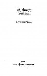 Mere Sansmaran by गणेश वासुदेव मावलंकर - Ganesh Vasudev Mavalankar
