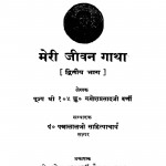 meri Jeevan Gatha Bhag - 2 by गणेश प्रसाद जी वर्णी - Ganesh Prasad Ji Varni