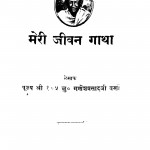 Meri Jeevan Gatha  by गणेशप्रसाद जी वर्णी - Ganeshprasad Ji Varni