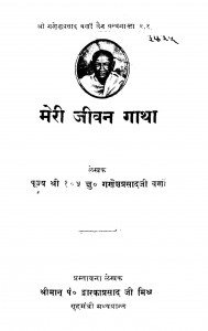 Meri Jeevan Gatha  by गणेशप्रसाद जी वर्णी - Ganeshprasad Ji Varni