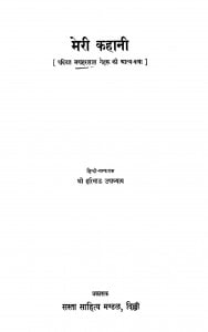 Meri Kahani by हरिभाऊ उपाध्याय - Haribhau Upadhyay