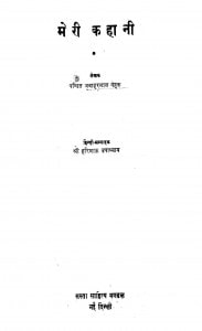 Meri Kahani by जवाहरलाल नेहरू - Jawaharlal Neharu