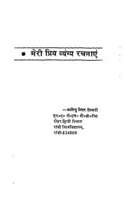 Meri Priya Vyangya Rachanaen by बालेन्दु शेखर तिवारी - Balendu Shekhar Tivari