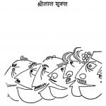 Meri Shreshth Vyangya Rachanayen by श्री लाल शुक्ल - SHRI LAL SHUKL