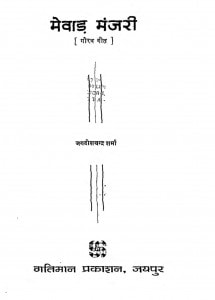 Mewad Manjari by जगदीश चन्द्र - Jagdish Chandra