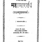 Mhabharat Anushasanparv  by श्रीपाद दामोदर सातवळेकर - Shripad Damodar Satwalekar