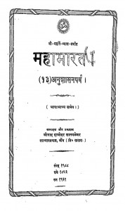 Mhabharat Anushasanparv  by श्रीपाद दामोदर सातवळेकर - Shripad Damodar Satwalekar