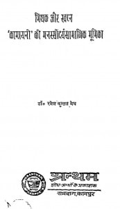 Mithak Aur Swapn Kamayani Ki Manassaundaryasamajik Bhumika by रमेश कुंतल मेघ - Ramesh Kuntal Megh