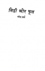 Mitti Aur Phool by नरेन्द्र शर्मा - Narendra sharma