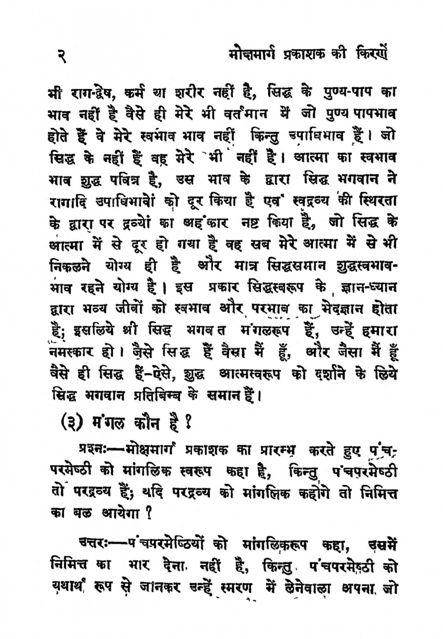 मोक्षमार्ग प्रकाशक की किरणें Hindi Book Moksha Marg Prakashak Ki