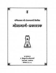 Mokshamarg Prakashak  by पण्डितप्रवर श्री टोडरमल जी - Panditapravar Shri Todarmal Ji
